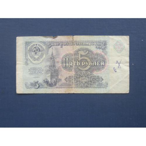 Банкнота 5 рублей СССР 1991 серия АЭ надрыв