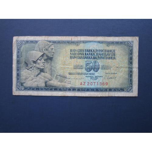Банкнота 50 динаров Югославия 1981 из обращения