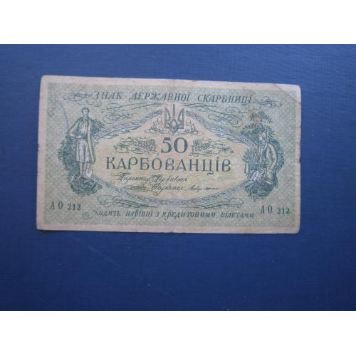 Банкнота 50 карбованцев Украина 1918 УНР серия АО 212
