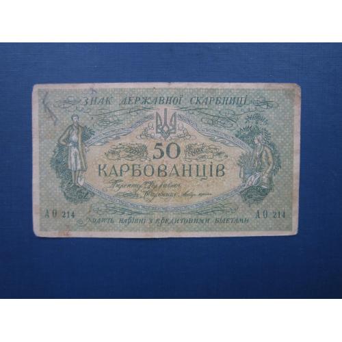 Банкнота 50 карбованцев Украина 1918 УНР серия АО 214
