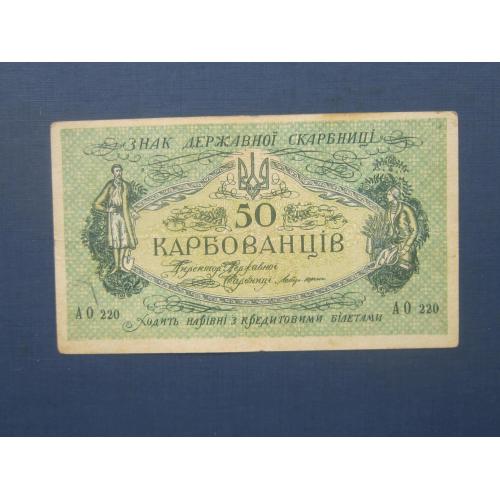 Банкнота 50 карбованцев Украина 1918 УНР серия АО 220