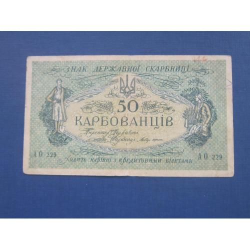 Банкнота 50 карбованцев Украина 1918 УНР серия АО 229