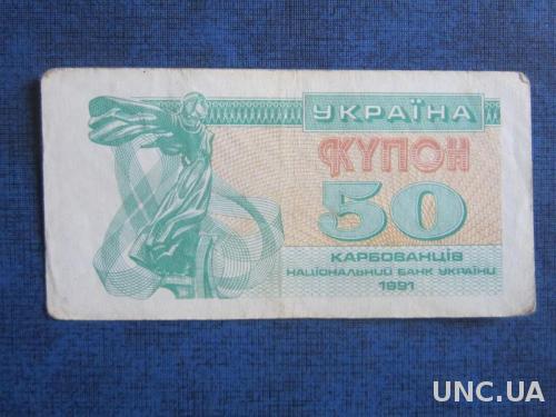 Банкнота 50 карбованцев Украина 1991 №1 неплохая
