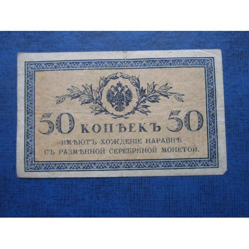 Банкнота 50 копеек Россия Российская империя 1915
