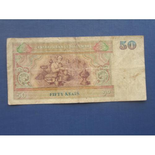 Банкнота 50 кьят Мьянма 1994 как есть