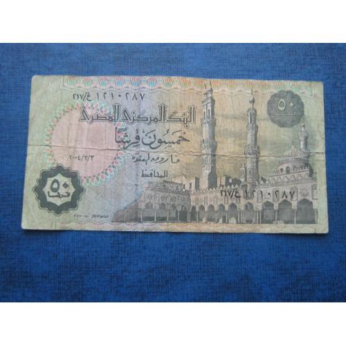 Банкнота 50 пиастров Египет 2004