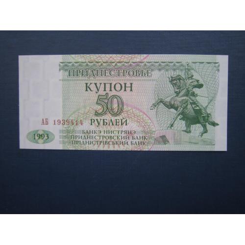 Банкнота 50 рублей Приднестровье 1993 UNC пресс