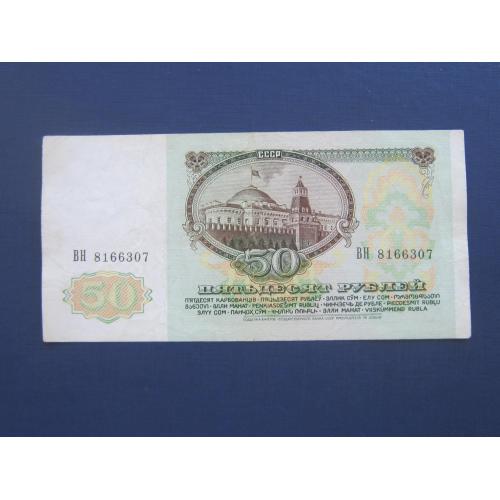Банкнота 50 рублей СССР 1991 серия ВН