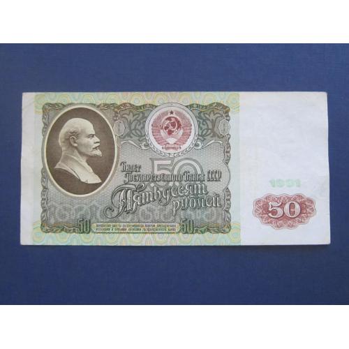 Банкнота 50 рублей СССР 1991 серия ВВ