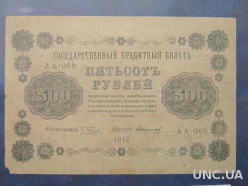 Банкнота 500 рублей Россия 1918 Пятаков Стариков ВЗ Водяной знак перевёрнут

