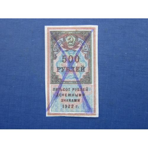 Банкнота гербовая марка 500 рублей РСФСР 1922 погашена вручную