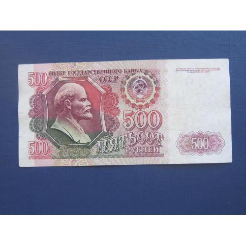 Банкнота 500 рублей СССР 1992 серия ГН