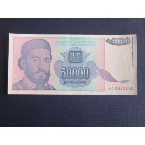 Банкнота 50000 динаров Югославия 1993 состояние XF++