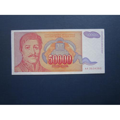 Банкнота 50000 динаров Югославия 1994 состояние XF+ №1