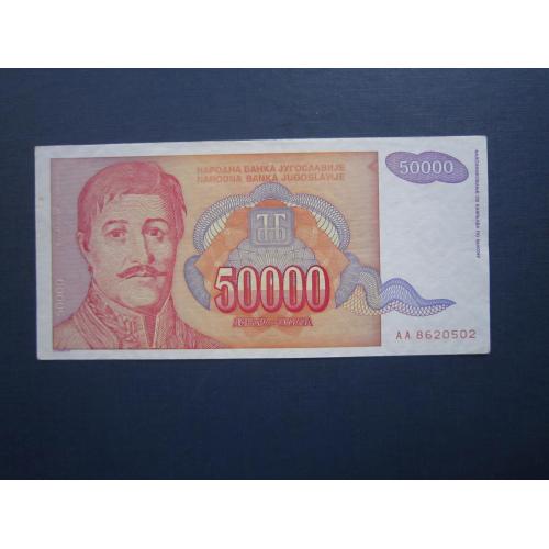 Банкнота 50000 динаров Югославия 1994 состояние XF+ №2