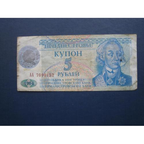 Банкнота 50000 рублів наддрук на 5 рублів Придністров'я 1994 з обігу нечаста