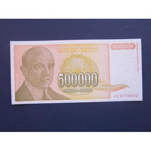 Банкнота 500000 динаров Югославия 1994 UNC пресс