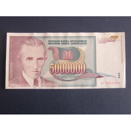 Банкнота 5000000 5 миллионов динаров Югославия 1993 состояние