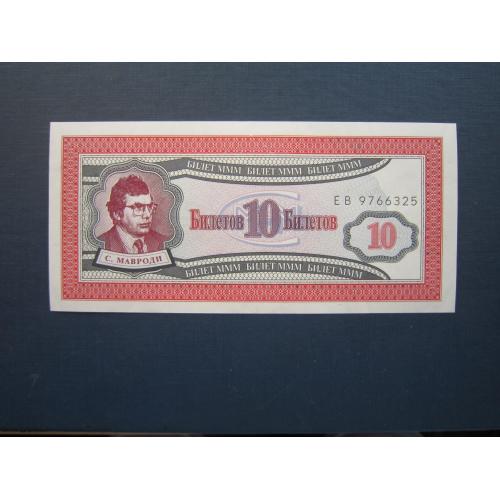 Банкнота акция 10 билетов МММ Мавроди РФ 1994 UNC пресс