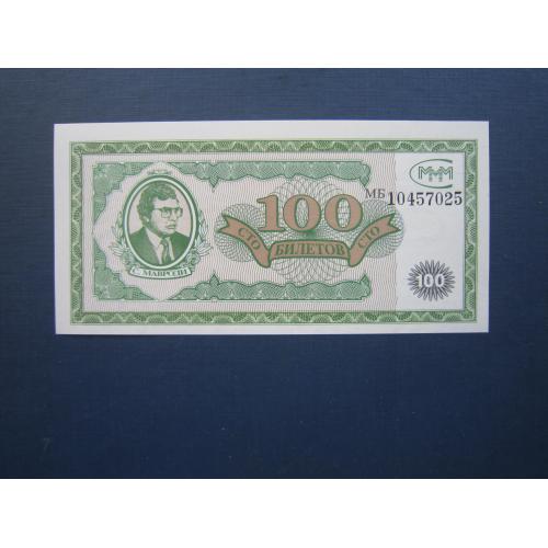 Банкнота акция 100 билетов МММ Мавроди РФ 1994 UNC пресс