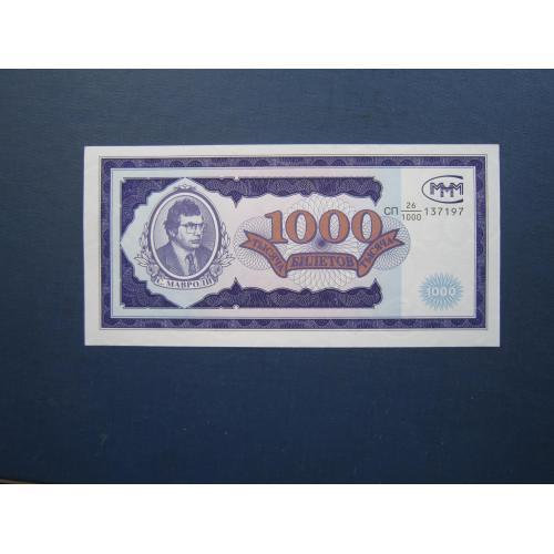 Банкнота акция 1000 билетов МММ Мавроди РФ 1994 UNC пресс