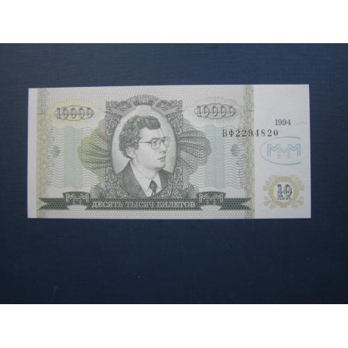 Банкнота акция 10000 билетов МММ Мавроди РФ 1994 UNC пресс