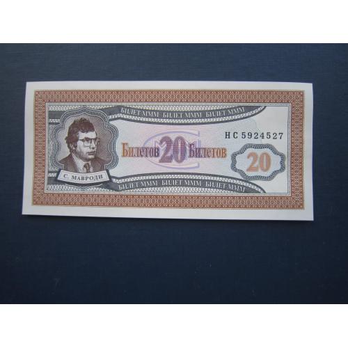 Банкнота акция 20 билетов МММ Мавроди РФ 1994 UNC пресс