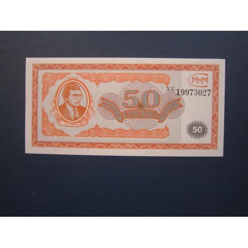 Банкнота акция 50 билетов МММ Мавроди РФ 1994 UNC пресс №2