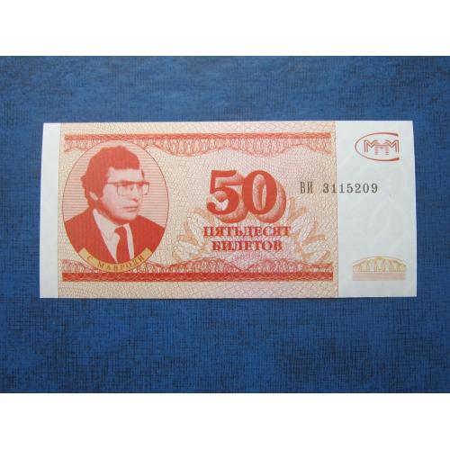Банкнота акция 50 билетов МММ Россия РФ 1994 UNC пресс