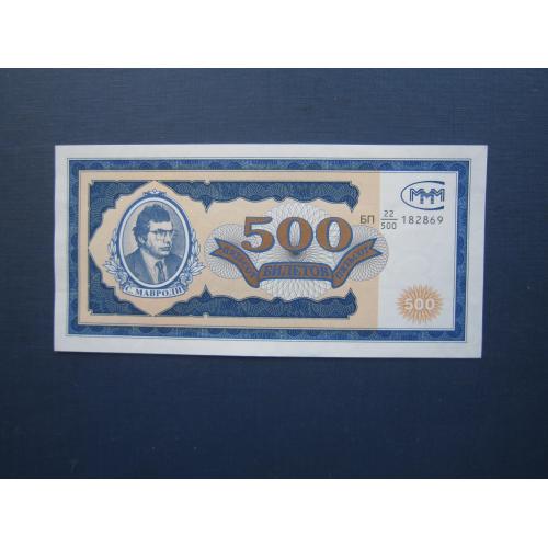 Банкнота акция 500 билетов МММ Мавроди РФ 1994 UNC пресс