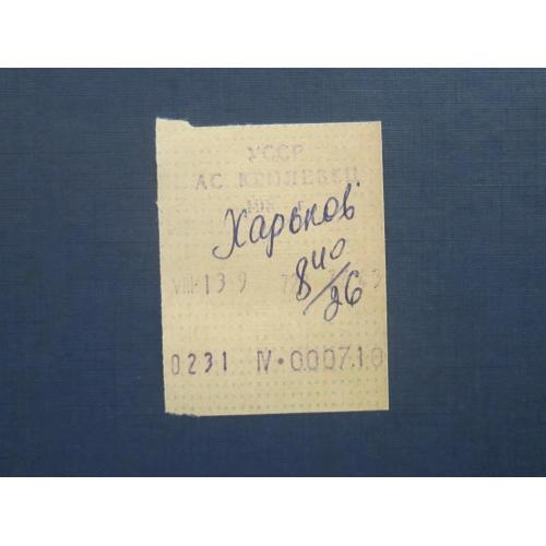 Банкнота билет транспортный автобус Украина Кролевец-Харьков 2013 год