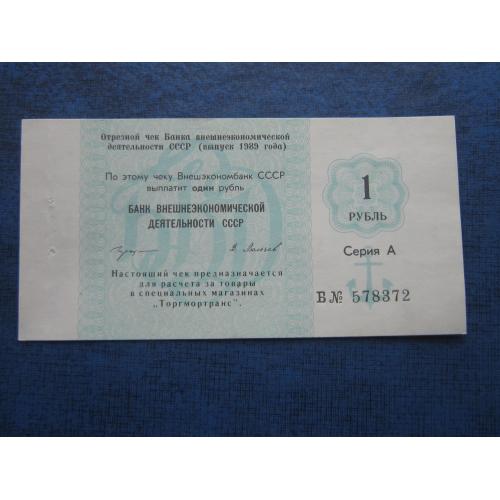 Банкнота чек 1 рубль СССР 1989 Внешэкономбанк Торгмортранс состояние ХF+