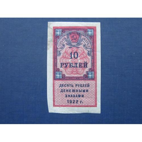 Банкнота гербовая марка 10 рублей РСФСР 1922