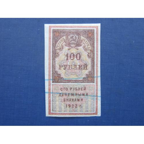 Банкнота гербовая марка 100 рублей РСФСР 1922 погашена штампом