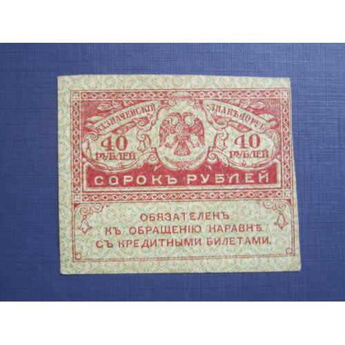 Банкнота керенка Россия 1917 40 рублей