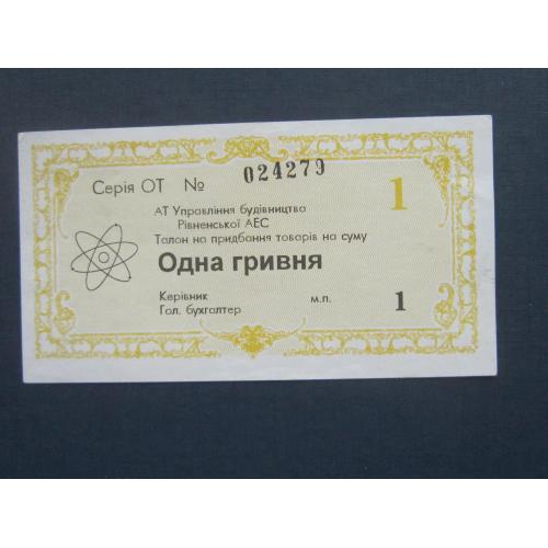 Банкнота местный выпуск ЗАО Строительство АЭС Ровно 1 гривна Украина 1997
