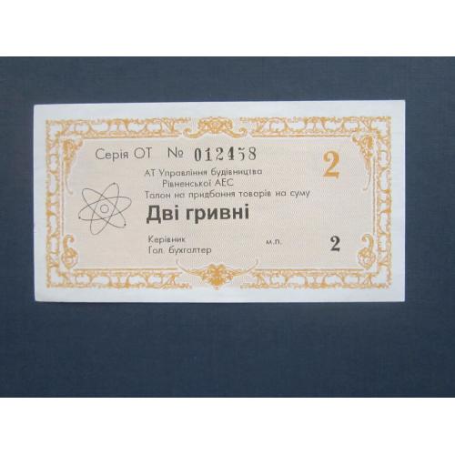 Банкнота местный выпуск ЗАО Строительство АЭС Ровно 2 гривны Украина 1997