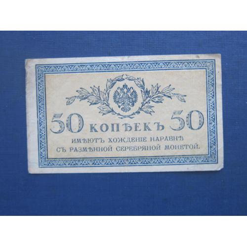 Банкнота российская империя 50 копеек 1915