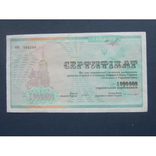 Банкнота сертификат 1000000 1 миллион карбованцев Украина 1992