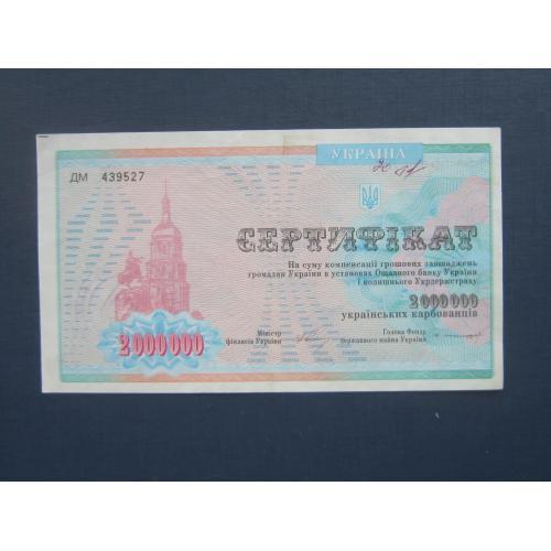 Банкнота сертификат 2000000 2 миллиона карбованцев Украина 1992