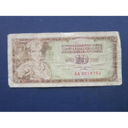 Банкнота Югославия 10 динаров 1968
