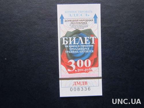 билет на проезд в общ транспорте Донецк №8
