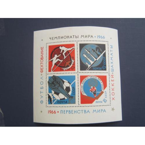 Блок 4 марки СССР 1966 спорт Чемпионаты мира футбол хоккей фехтование шахматы MNH пожелтение бумаги
