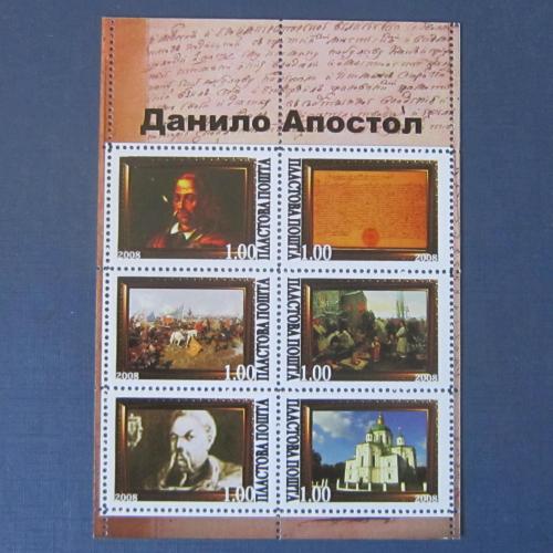 Блок 6 марок Украина 2008 Пластова почта история Гетьманы Данило Апостол с зубцами MNH