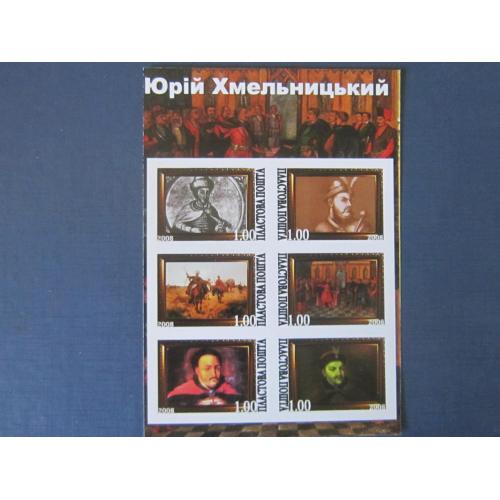 Блок 6 марок Украина 2008 Пластова почта история Гетьманы Юрий Хмельницкий без зубцов MNH