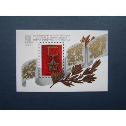 Блок марка СРСР 1984 звання Героя СРСР медаль MNH