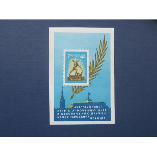 Блок марка СССР 1960 Разоружение Хрущёв Перекуём мечи на орала MNH