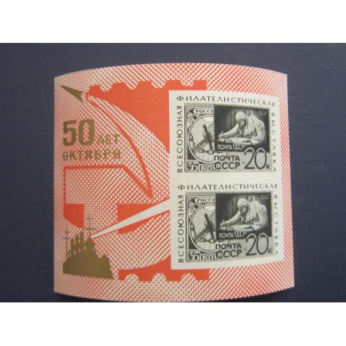 Блок марка СССР 1967 филвыставка 50 лет Октября Ленин марка в марке MNH