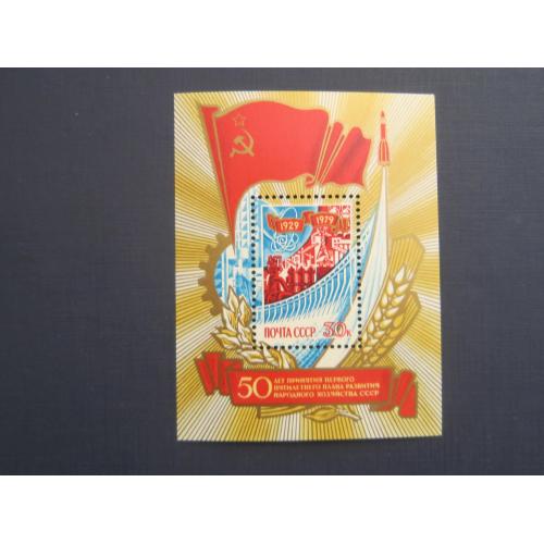 Блок марка СССР 1979 50 лет пятилеткам промышленность энергетика космос флаг MNH