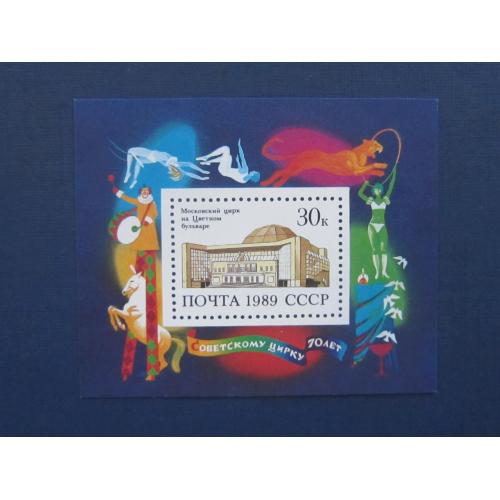 Блок марка СССР 1989 советский цирк 70 лет фауна лев лошади MNH